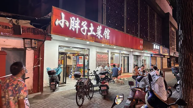 Xiao Pangzi Home-Cooked Dish