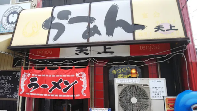 ラーメン天上