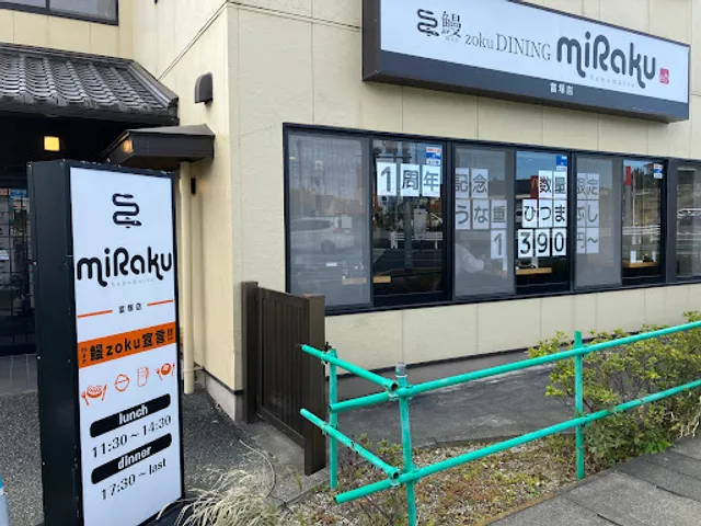 鰻 zoku DINING miRaku 富塚店
