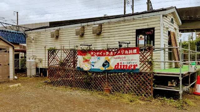 エースダイナー