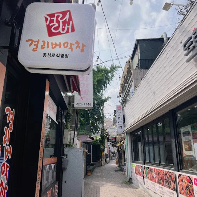 걸리버막창 동성로점