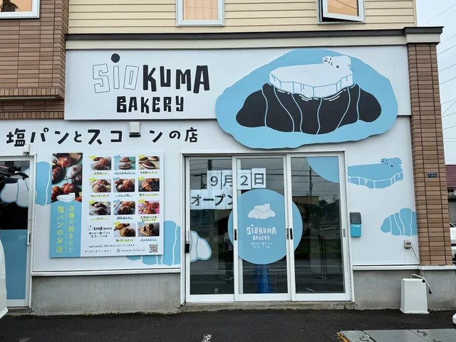 SiOKUMA BAKERY 伏古店