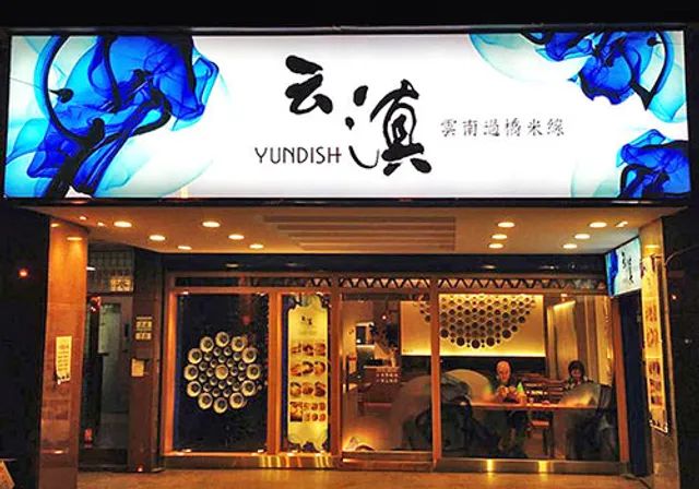 云滇 Yundish (忠孝店)
