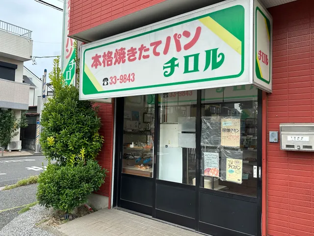 本格焼きたてパン チロル