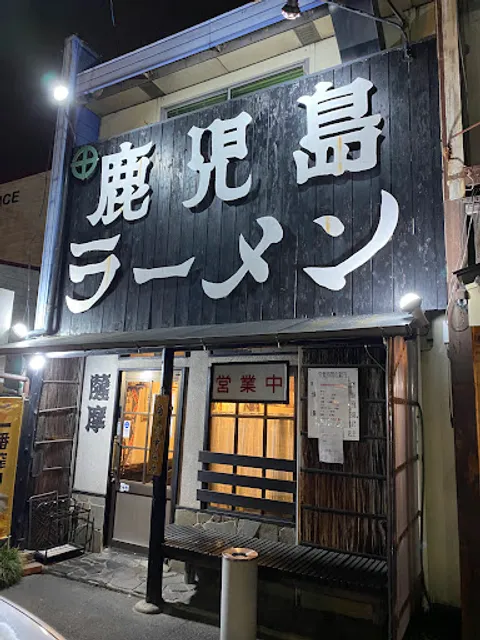 Kagoshima-ramen SATSUMA