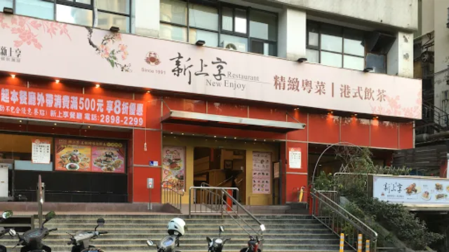 北投新上享餐廳