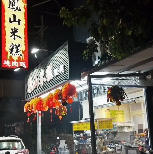 鳳山米糕