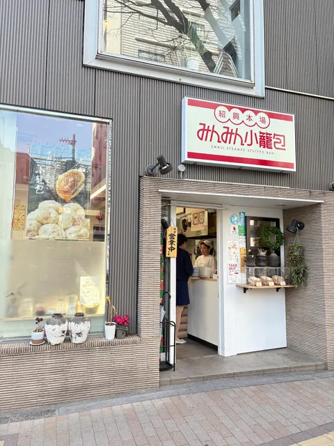みんみん小籠包