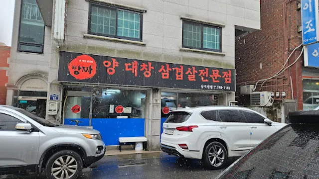 방짜양대창삼겹살