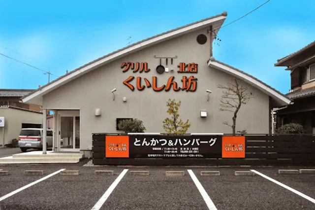 グリルくいしん坊北店