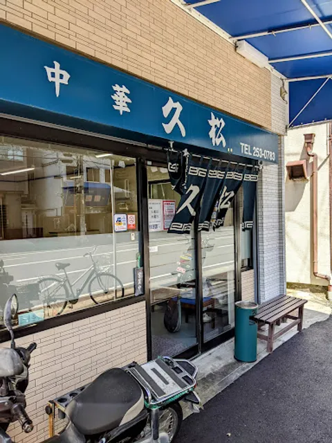 久松本店