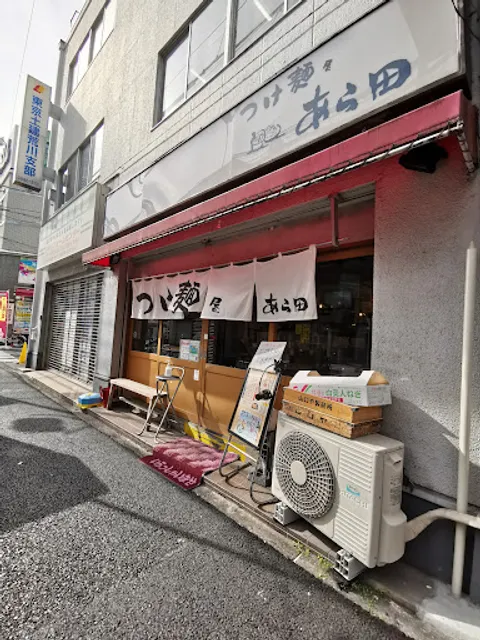 つけ麺屋 あら田