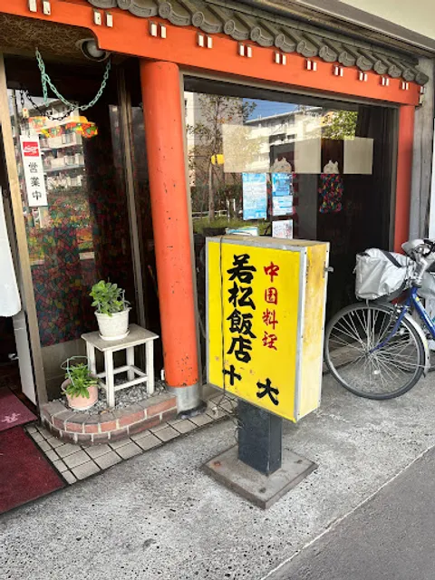 若松飯店