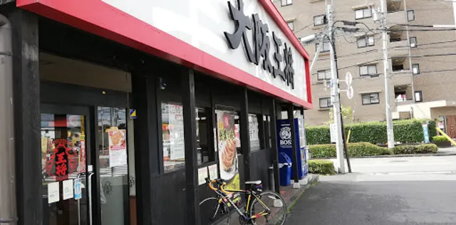 Osaka Ohsho Ome branch