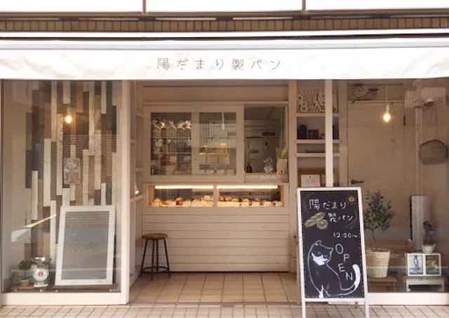 陽だまり製パン