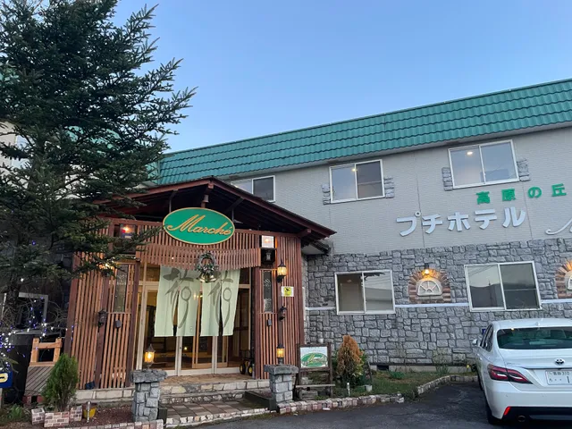 高原の丘 ペンション ル・マルシェ