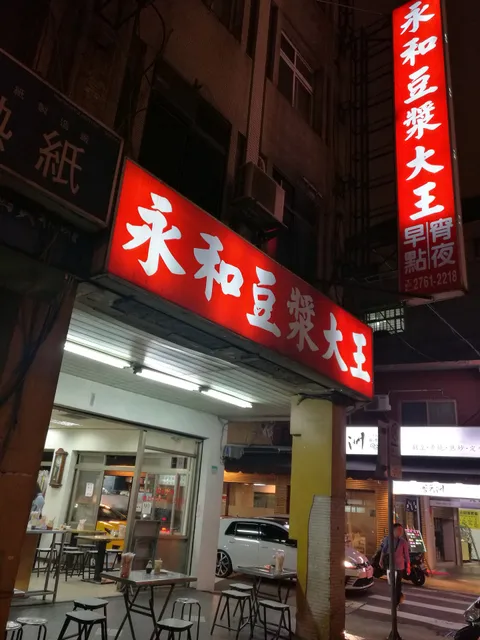 永和豆漿大王
