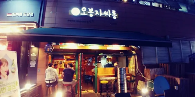 옥탑방 오봉자싸롱