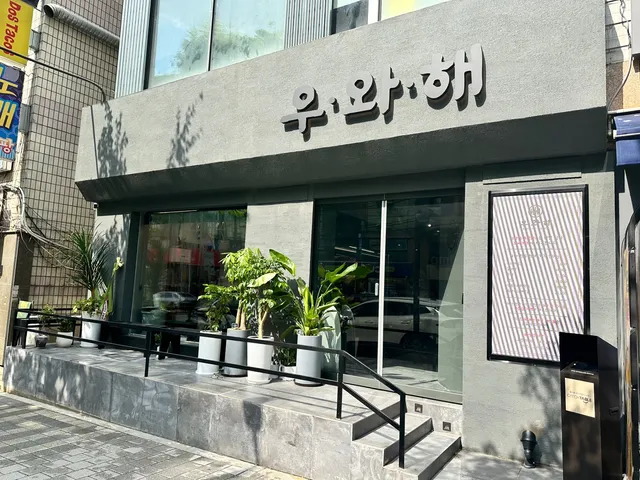 우와해 선릉본점