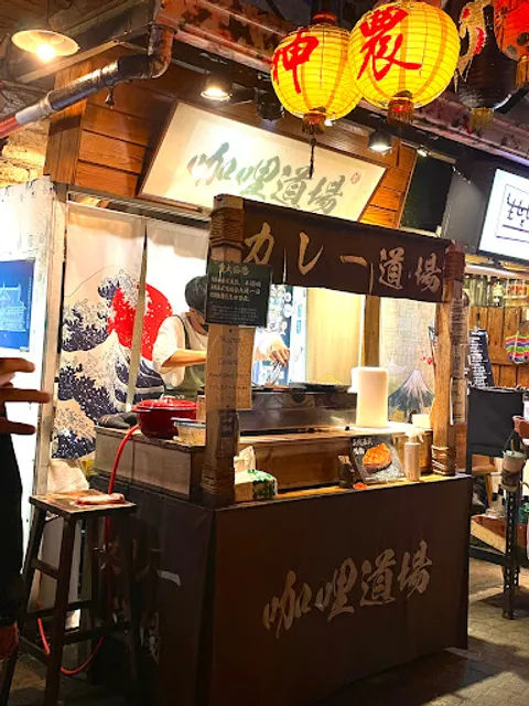 咖哩道場（鴨胸料理專門店）