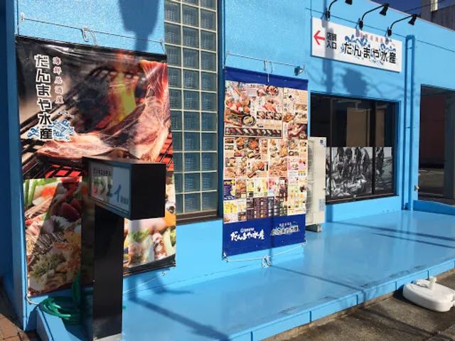 だんまや水産 相馬店