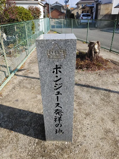 ポンジュース発祥の地