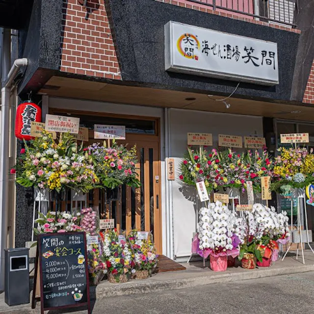 海せん酒場 笑間(えま)