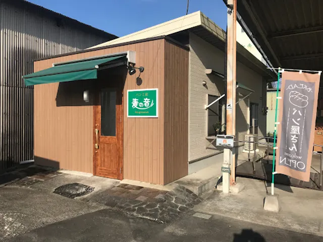 パン工房 麦の音