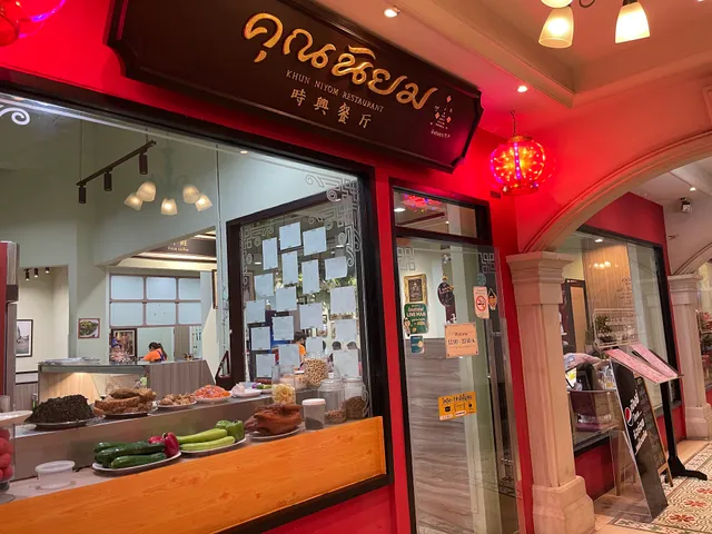 Khun Niyom Restaurant The Up Rama 3