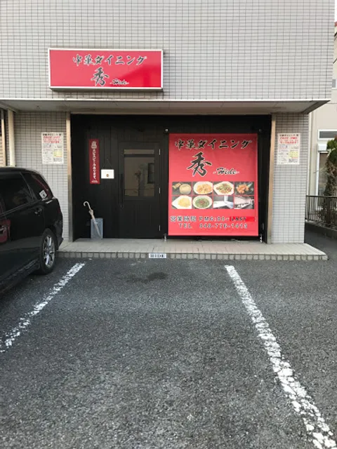 中華ダイニング 秀