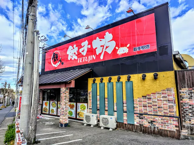鉄人餃子坊 取手駅前店
