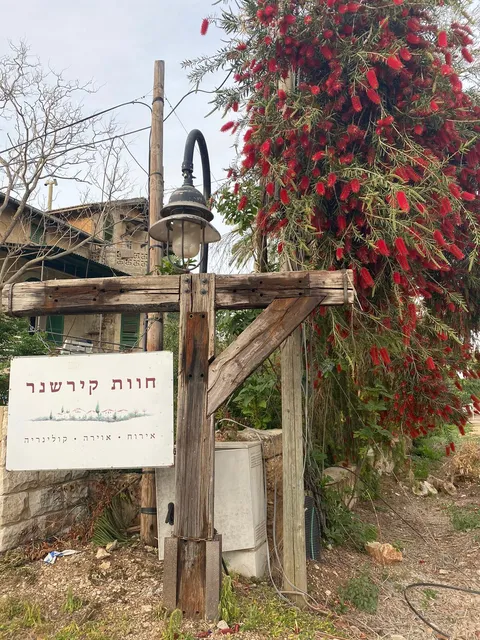 חוות קירשנר - Kirshner Farm