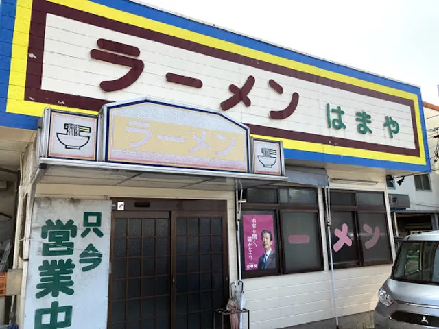 はまやラーメン