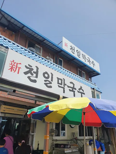 천일막국수