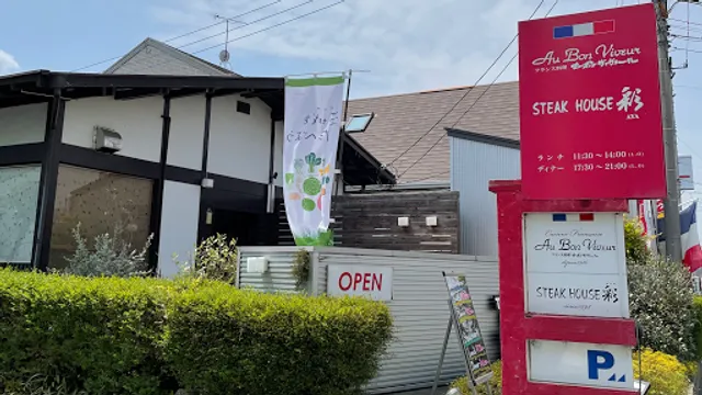 オー・ボン・ヴィヴェール / ステーキハウス彩