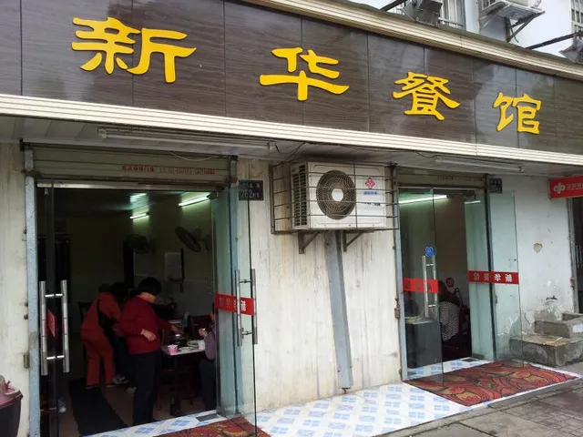 Xinhua Restaurant