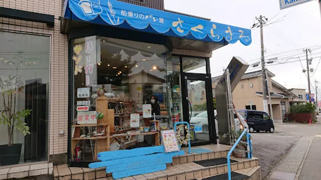 船乗りのパン屋さくらまる