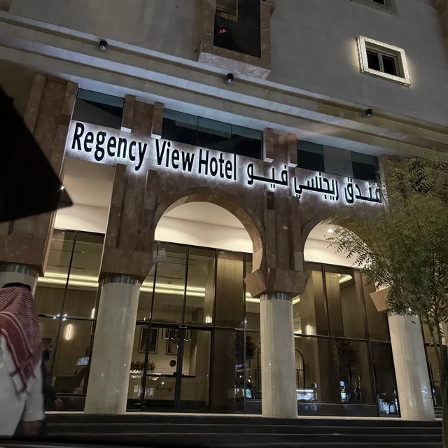 فندق ريجنسي فيو