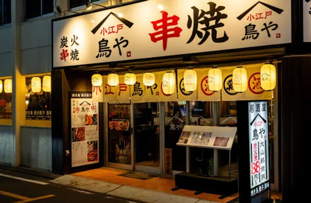 炭火焼鳥 小江戸鳥や 上福岡店