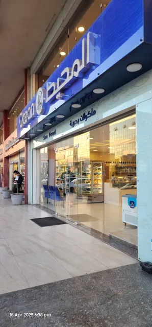 المحيط للأسماك الطازجة فرع الزرقاء الجديدة - Ocean Fresh Fish New Zarqa branch