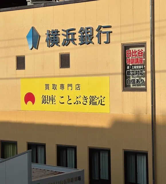 銀座ことぶき鑑定 そうてつローゼン成瀬店