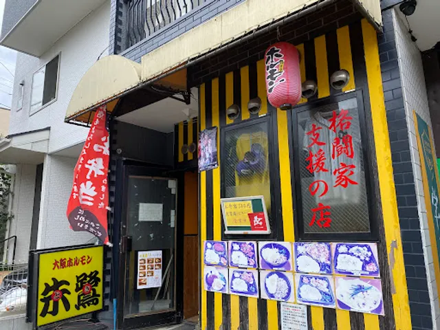 大阪ホルモン朱鷺