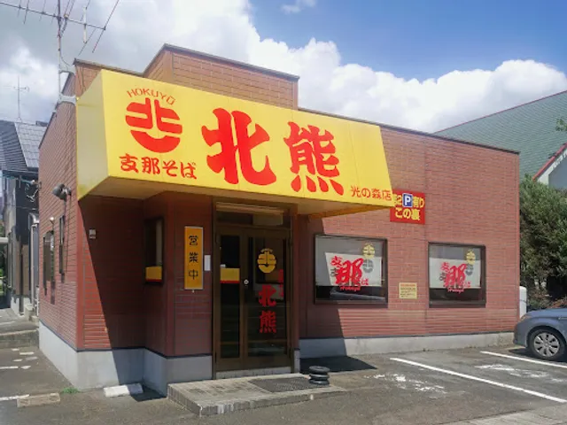 Kitakuma Hikarinomori