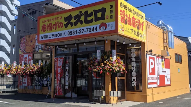 唐揚げのスズヒロ 田原店