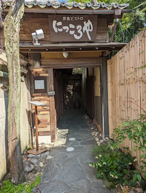 洋食ビストロ にっころや