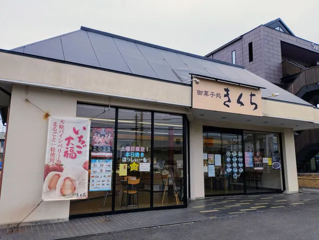 お菓子のきくち 外野店