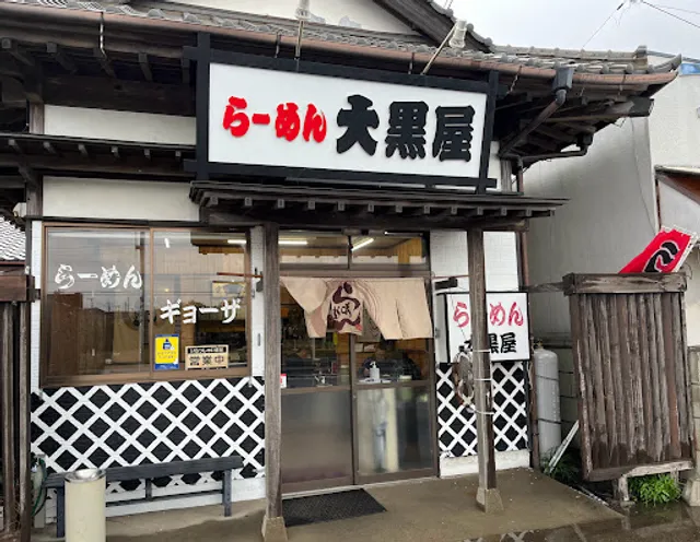 ラーメン大黒屋