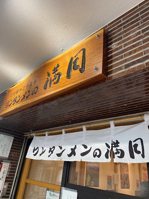 Wonton Ramen Mangetsu Mitaka