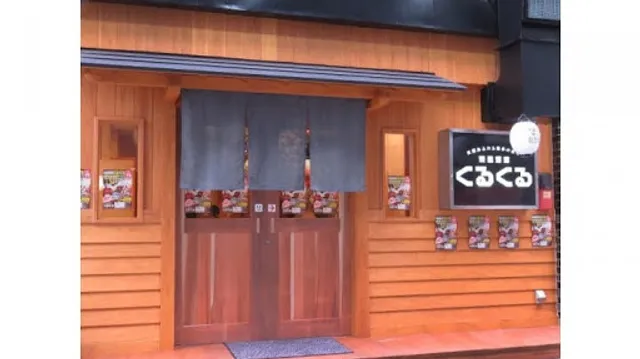 焼鳥酒場 くるくる