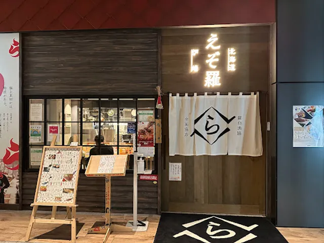 北海道 炉端 えぞ羅